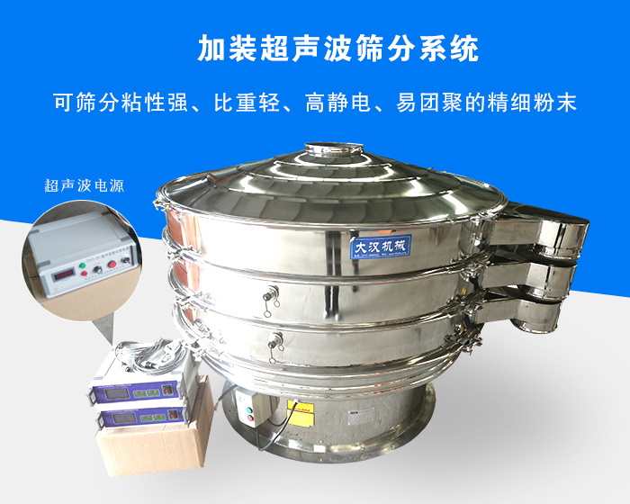 超聲波振動篩由于加裝超聲波篩分系統(tǒng)，可篩分粘性強、比重輕、高靜電、易團聚的精細粉末，其材質(zhì)有碳鋼和不銹鋼兩種，層數(shù)可分為一到四層