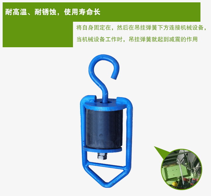 吊掛彈簧將自身固定在，然后在吊掛彈簧下方連接機械設備， 當機械設備工作時，吊掛彈簧就起到減震的作用